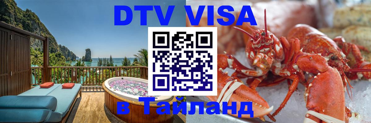Купить DTV визу в Таиланд 