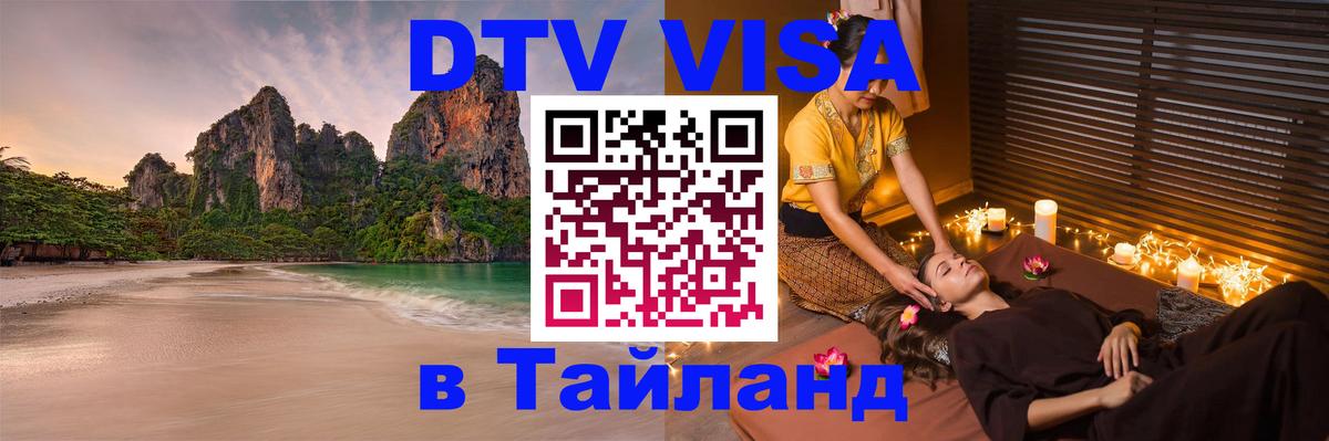DTV Visa Thailand — прайс и условия, виза без дополнительных документов - 19.11.2025 